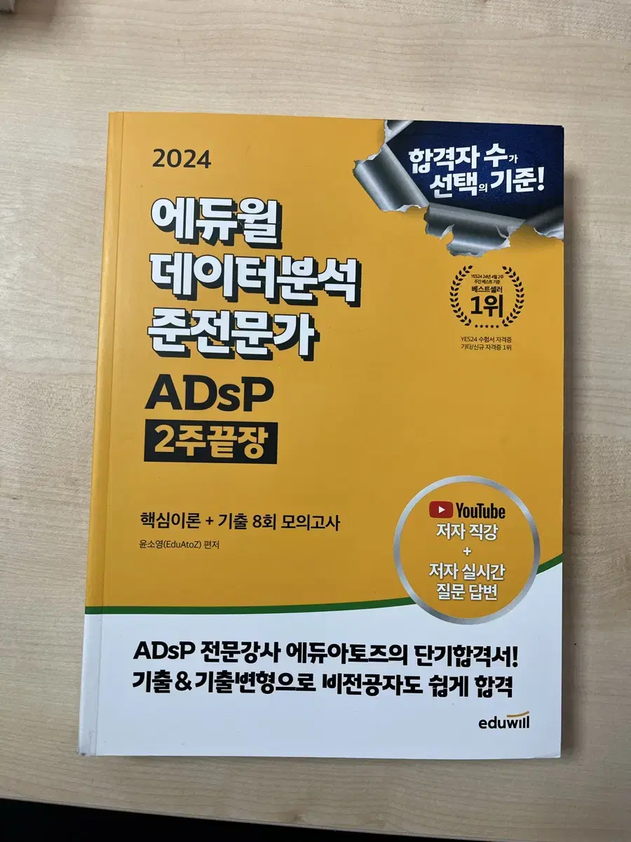 에듀윌 adsp 데이터분석 준전문가